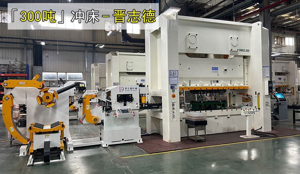 300噸氣動閉式雙曲軸精密沖床